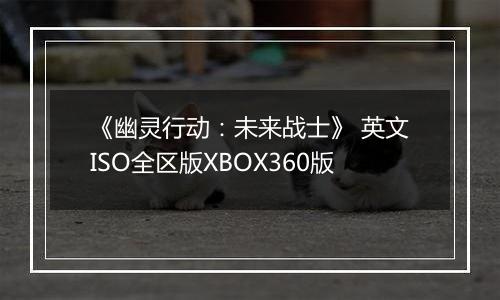 《幽灵行动：未来战士》 英文ISO全区版XBOX360版