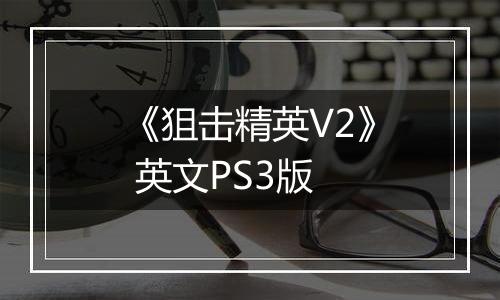 《狙击精英V2》 英文PS3版