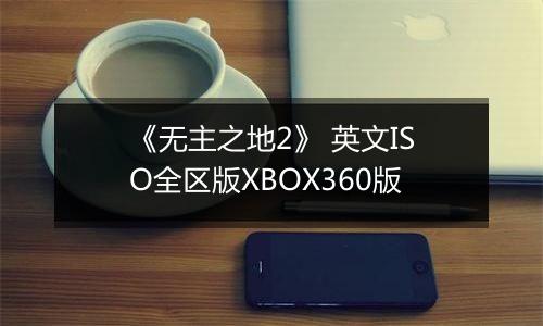 《无主之地2》 英文ISO全区版XBOX360版