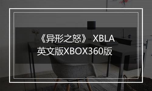 《异形之怒》 XBLA英文版XBOX360版