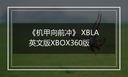 《机甲向前冲》 XBLA英文版XBOX360版