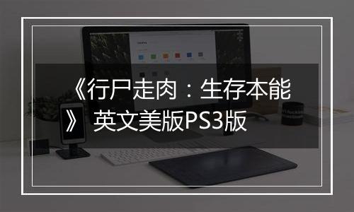 《行尸走肉：生存本能》 英文美版PS3版