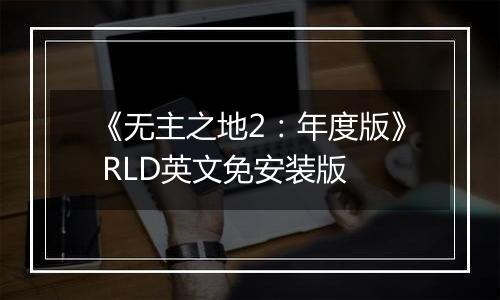 《无主之地2：年度版》 RLD英文免安装版
