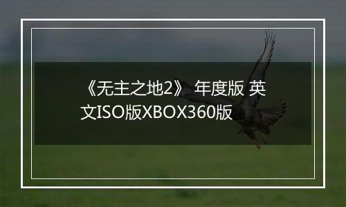 《无主之地2》 年度版 英文ISO版XBOX360版
