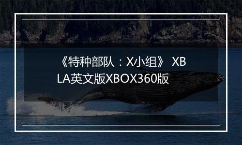 《特种部队：X小组》 XBLA英文版XBOX360版