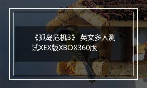 《孤岛危机3》 英文多人测试XEX版XBOX360版