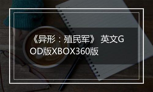 《异形：殖民军》 英文GOD版XBOX360版