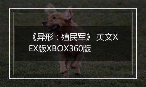 《异形：殖民军》 英文XEX版XBOX360版