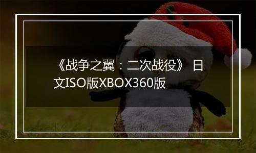 《战争之翼：二次战役》 日文ISO版XBOX360版