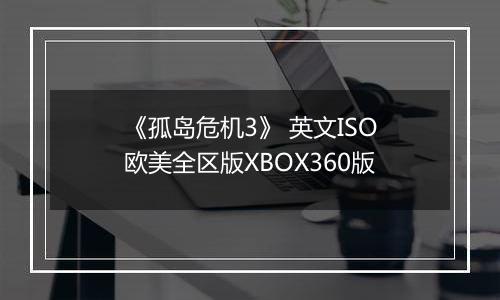 《孤岛危机3》 英文ISO欧美全区版XBOX360版
