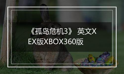 《孤岛危机3》 英文XEX版XBOX360版