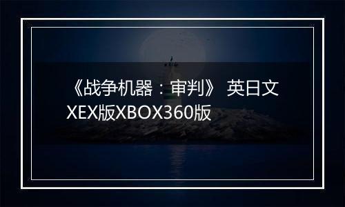 《战争机器：审判》 英日文XEX版XBOX360版