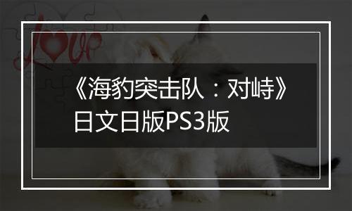 《海豹突击队：对峙》 日文日版PS3版
