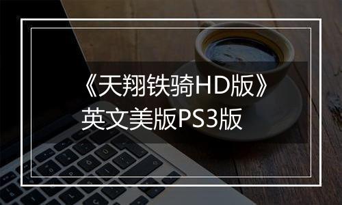 《天翔铁骑HD版》 英文美版PS3版