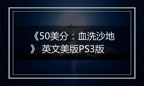 《50美分：血洗沙地》 英文美版PS3版