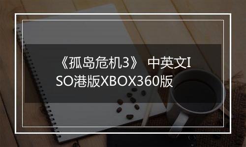 《孤岛危机3》 中英文ISO港版XBOX360版
