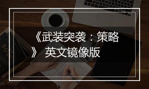 《武装突袭：策略》 英文镜像版