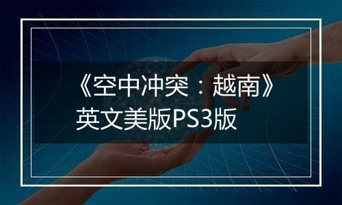 《空中冲突：越南》 英文美版PS3版
