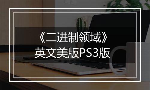 《二进制领域》 英文美版PS3版