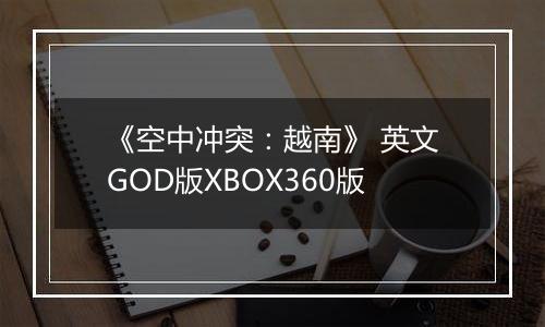 《空中冲突：越南》 英文GOD版XBOX360版