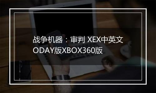 战争机器：审判 XEX中英文ODAY版XBOX360版