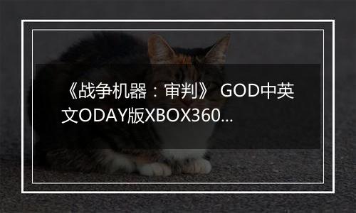 《战争机器：审判》 GOD中英文ODAY版XBOX360版