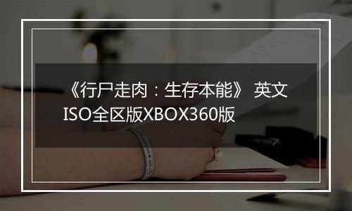 《行尸走肉：生存本能》 英文ISO全区版XBOX360版
