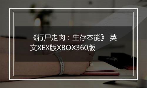 《行尸走肉：生存本能》 英文XEX版XBOX360版