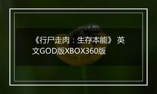 《行尸走肉：生存本能》 英文GOD版XBOX360版