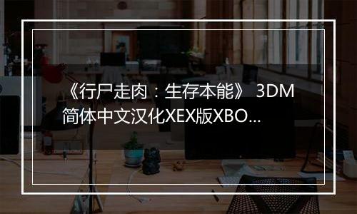 《行尸走肉：生存本能》 3DM简体中文汉化XEX版XBOX360版