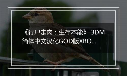 《行尸走肉：生存本能》 3DM简体中文汉化GOD版XBOX360版