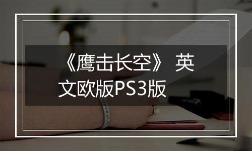 《鹰击长空》 英文欧版PS3版