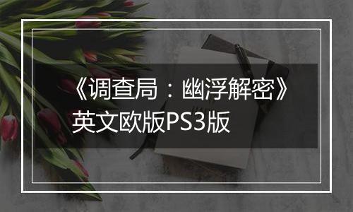 《调查局：幽浮解密》 英文欧版PS3版