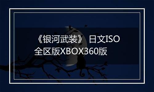 《银河武装》 日文ISO全区版XBOX360版
