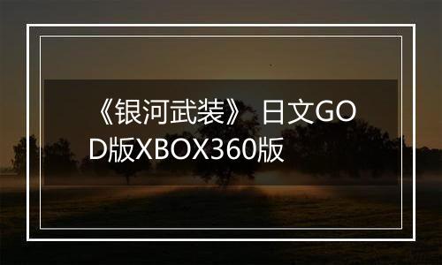 《银河武装》 日文GOD版XBOX360版