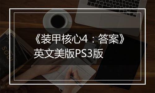 《装甲核心4：答案》 英文美版PS3版