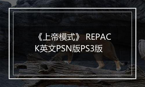 《上帝模式》 REPACK英文PSN版PS3版