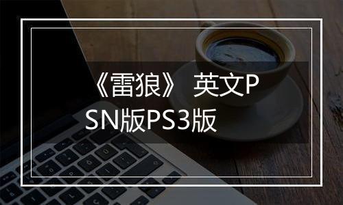 《雷狼》 英文PSN版PS3版