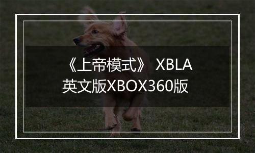 《上帝模式》 XBLA英文版XBOX360版