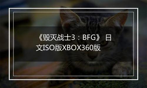 《毁灭战士3：BFG》 日文ISO版XBOX360版