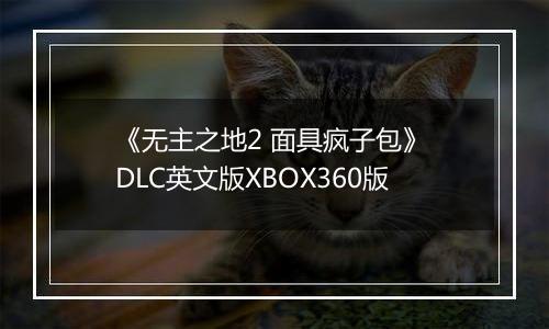 《无主之地2 面具疯子包》 DLC英文版XBOX360版