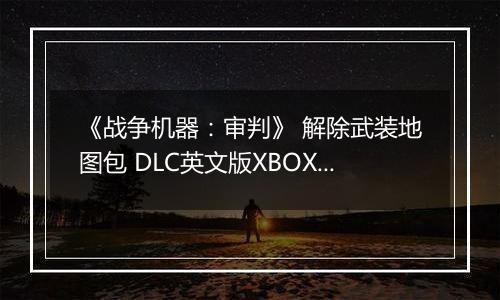 《战争机器：审判》 解除武装地图包 DLC英文版XBOX360版