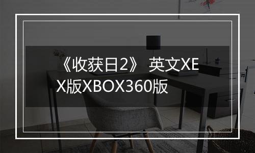 《收获日2》 英文XEX版XBOX360版