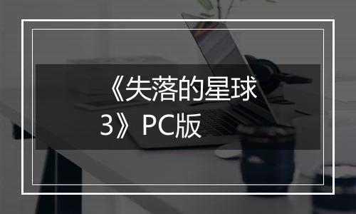 《失落的星球3》PC版