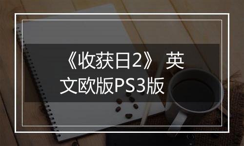 《收获日2》 英文欧版PS3版