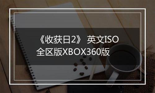 《收获日2》 英文ISO全区版XBOX360版