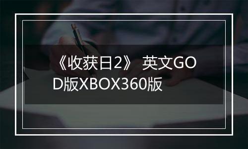 《收获日2》 英文GOD版XBOX360版