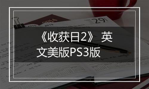《收获日2》 英文美版PS3版