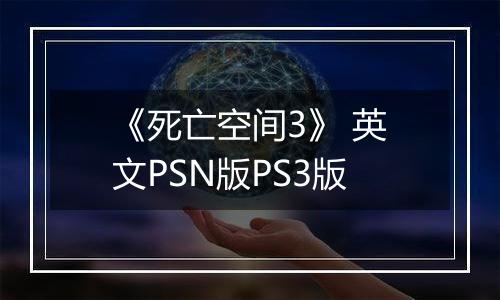 《死亡空间3》 英文PSN版PS3版