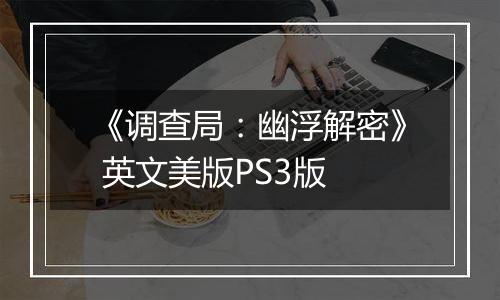 《调查局：幽浮解密》 英文美版PS3版